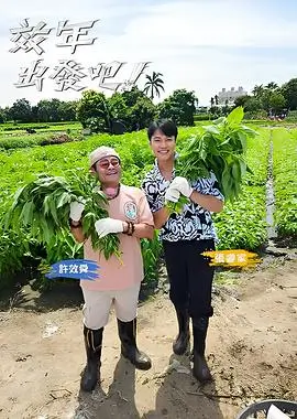 七色影院慢综艺山野慢生活海报